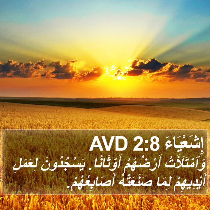 إِشَعْيَاءَ 2:8 AVD Bible Study