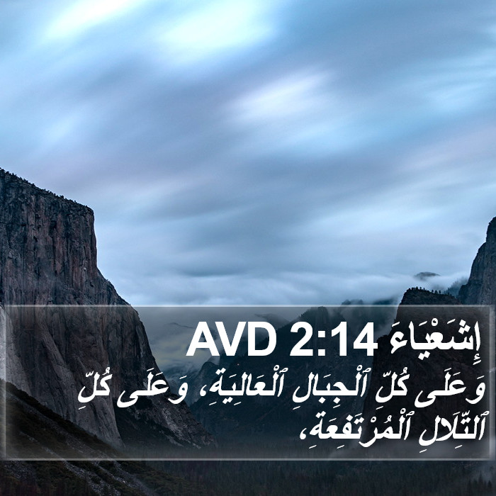 إِشَعْيَاءَ 2:14 AVD Bible Study