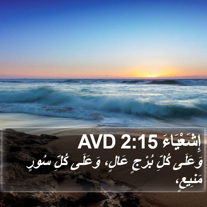 إِشَعْيَاءَ 2:15 AVD Bible Study