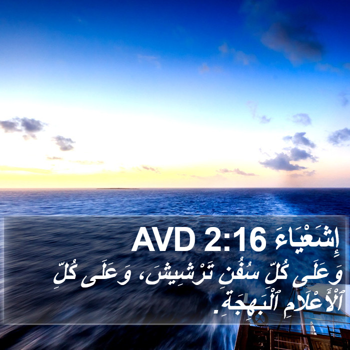 إِشَعْيَاءَ 2:16 AVD Bible Study