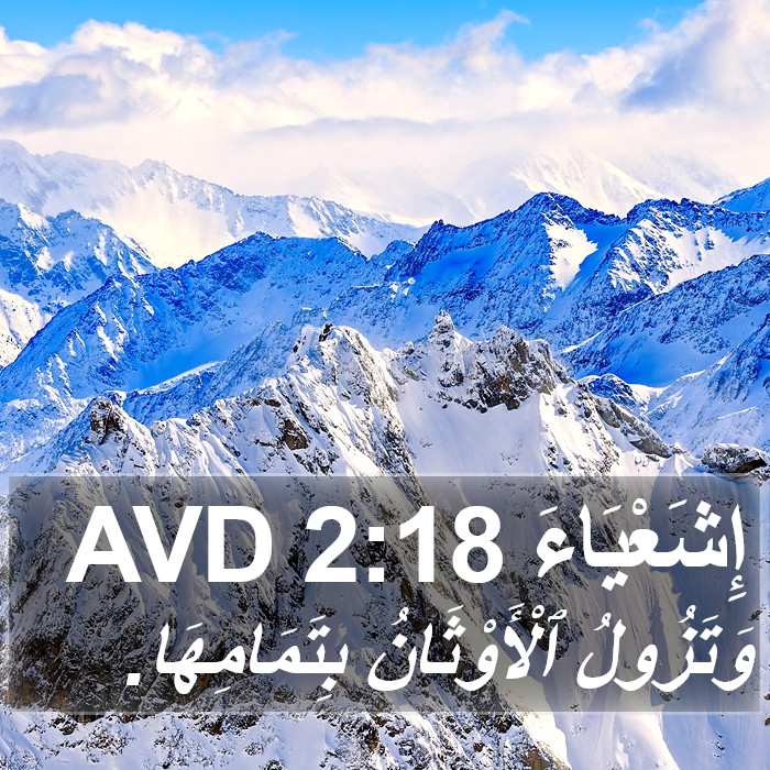 إِشَعْيَاءَ 2:18 AVD Bible Study