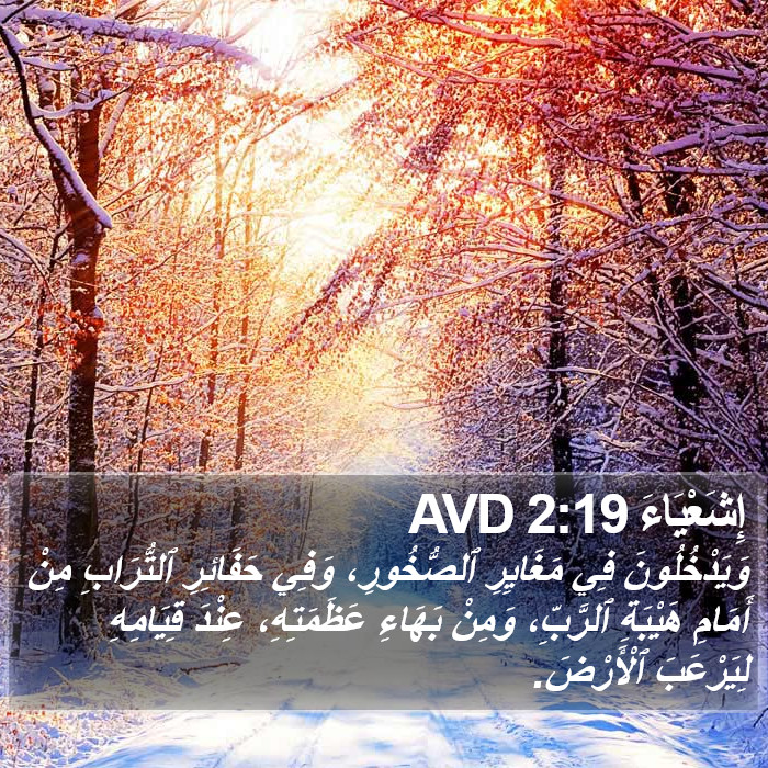 إِشَعْيَاءَ 2:19 AVD Bible Study