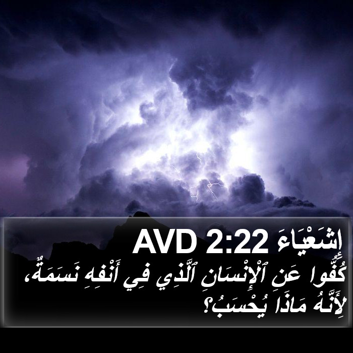 إِشَعْيَاءَ 2:22 AVD Bible Study