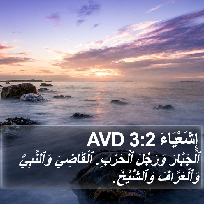 إِشَعْيَاءَ 3:2 AVD Bible Study