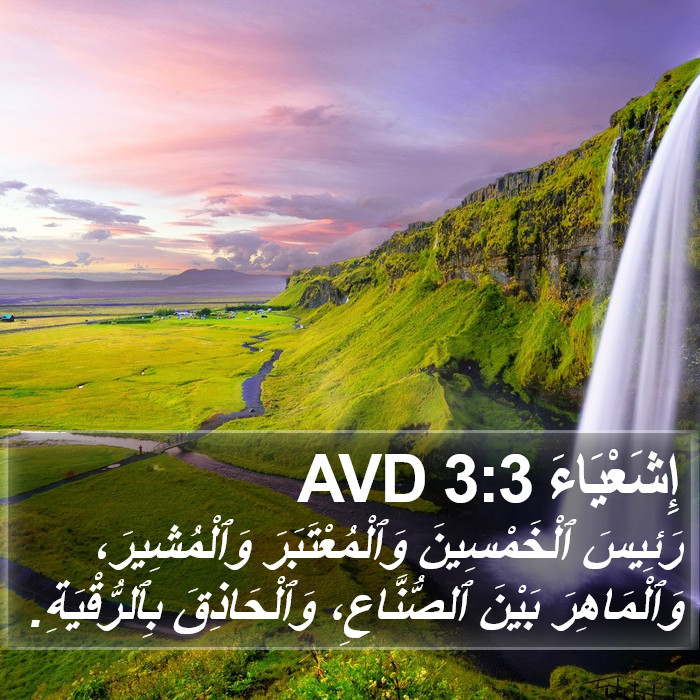 إِشَعْيَاءَ 3:3 AVD Bible Study