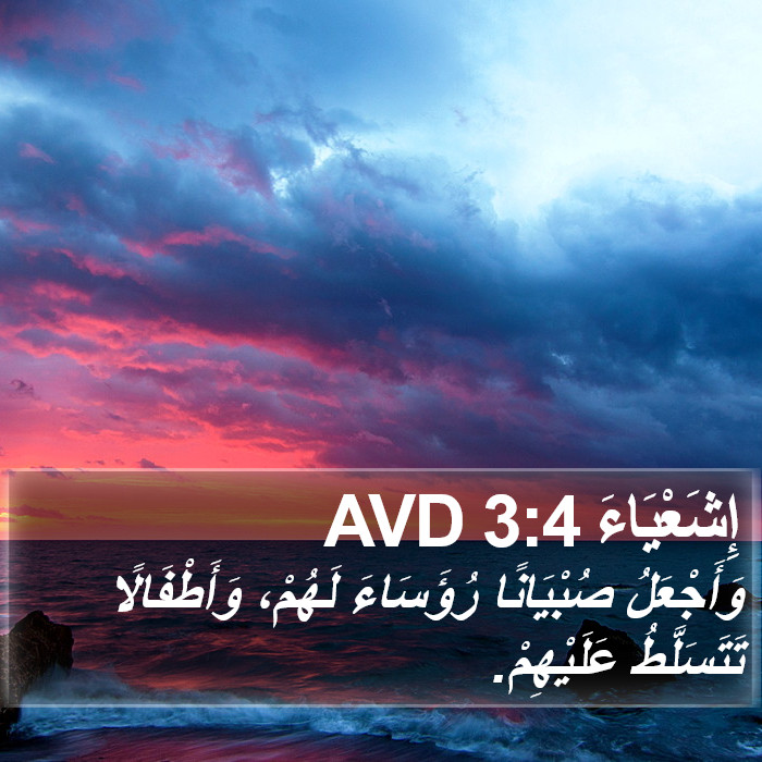 إِشَعْيَاءَ 3:4 AVD Bible Study