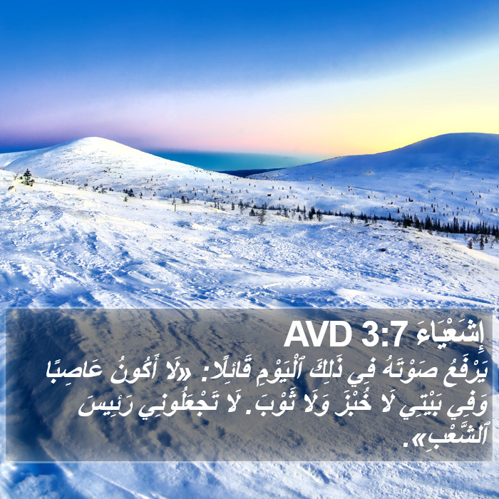 إِشَعْيَاءَ 3:7 AVD Bible Study