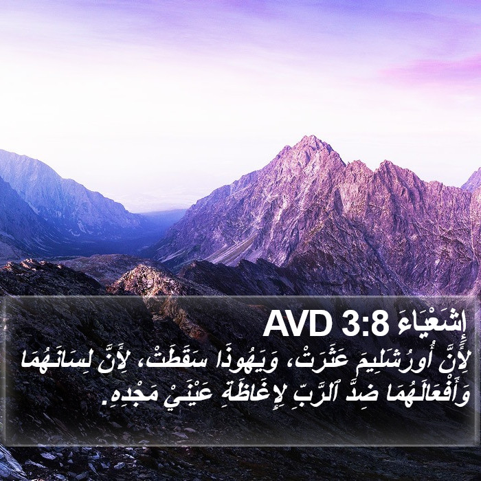 إِشَعْيَاءَ 3:8 AVD Bible Study