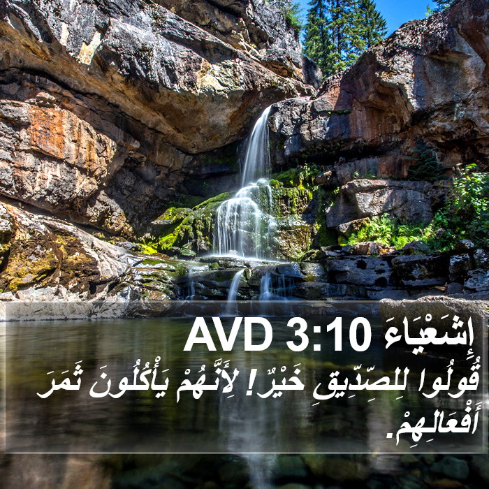 إِشَعْيَاءَ 3:10 AVD Bible Study