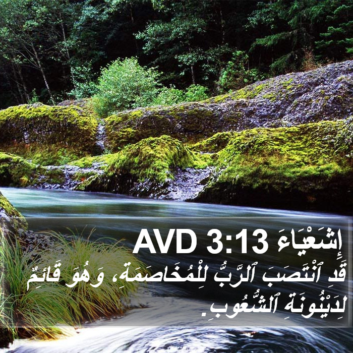 إِشَعْيَاءَ 3:13 AVD Bible Study