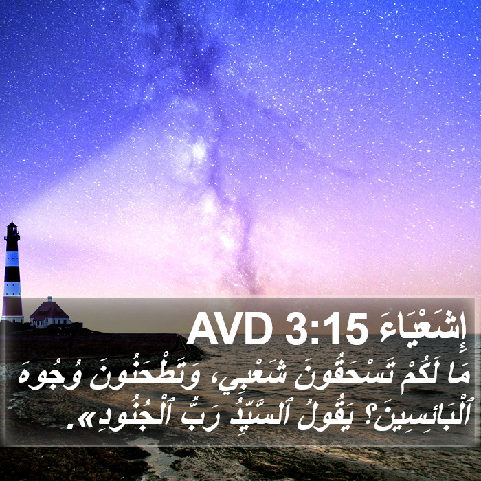 إِشَعْيَاءَ 3:15 AVD Bible Study