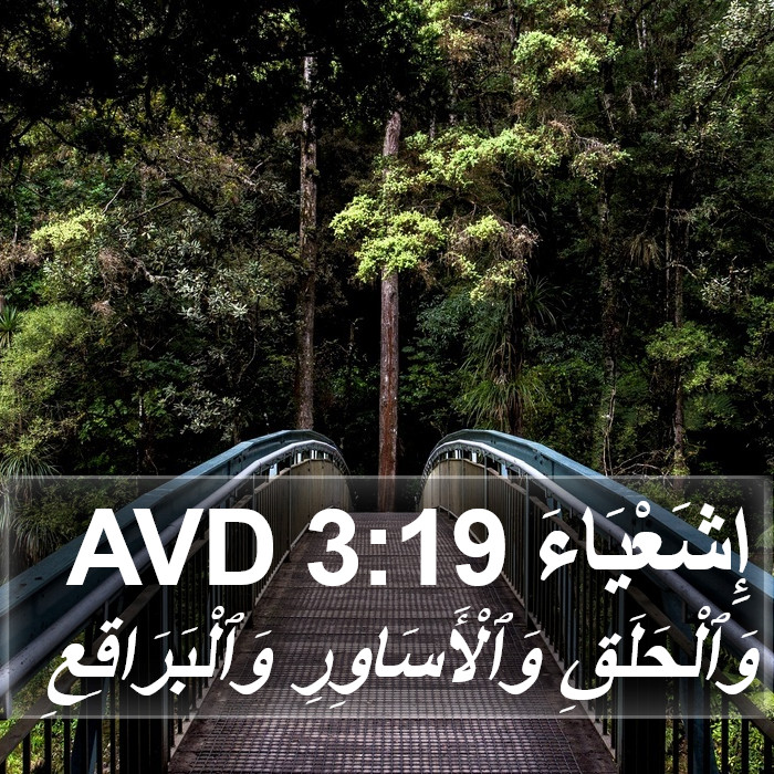 إِشَعْيَاءَ 3:19 AVD Bible Study