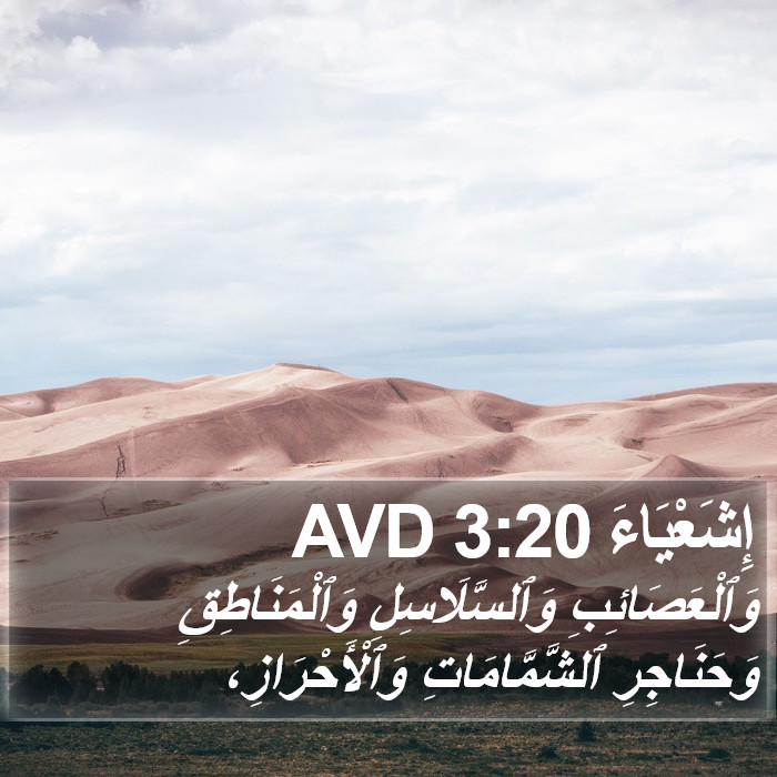 إِشَعْيَاءَ 3:20 AVD Bible Study