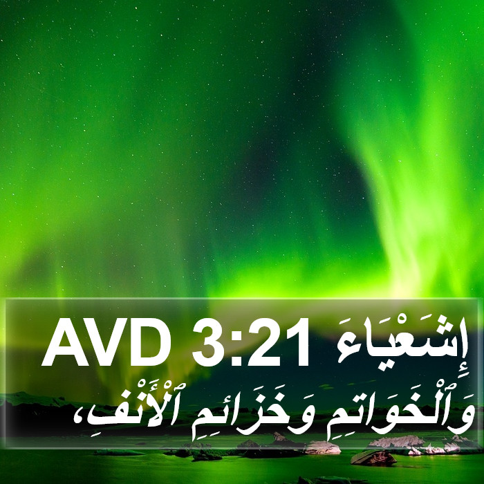 إِشَعْيَاءَ 3:21 AVD Bible Study