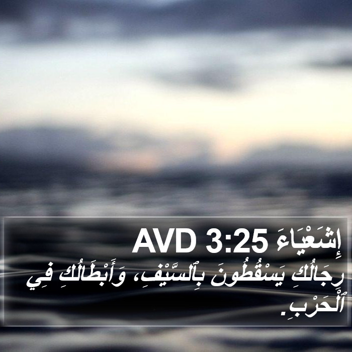 إِشَعْيَاءَ 3:25 AVD Bible Study