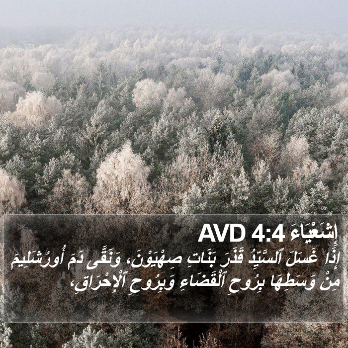 إِشَعْيَاءَ 4:4 AVD Bible Study