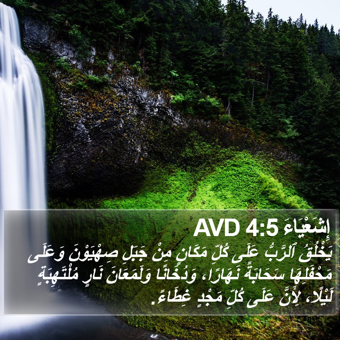 إِشَعْيَاءَ 4:5 AVD Bible Study