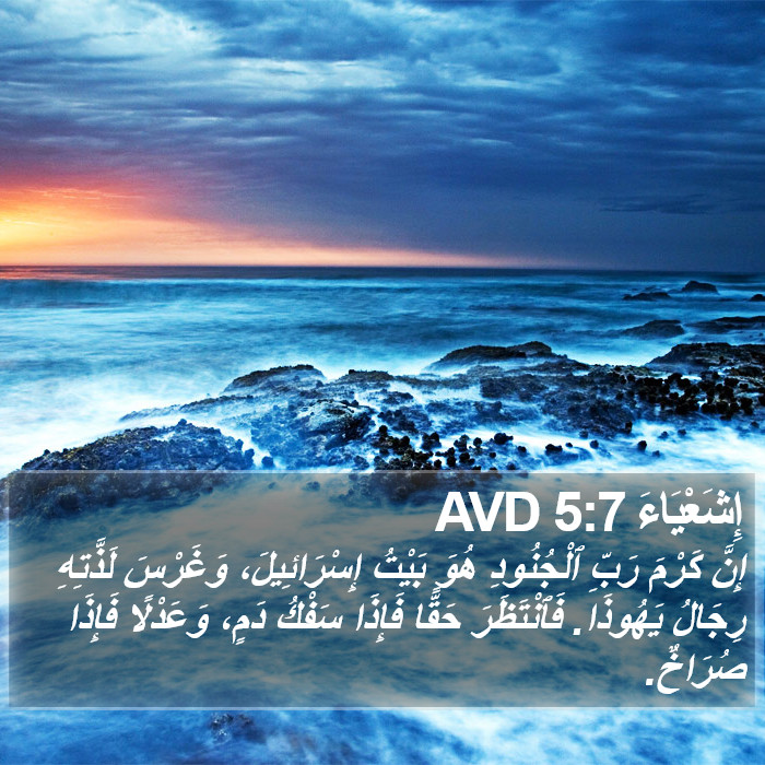 إِشَعْيَاءَ 5:7 AVD Bible Study