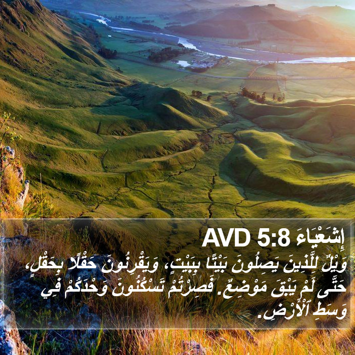 إِشَعْيَاءَ 5:8 AVD Bible Study