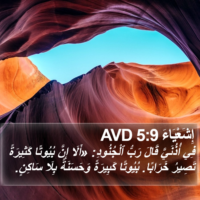 إِشَعْيَاءَ 5:9 AVD Bible Study