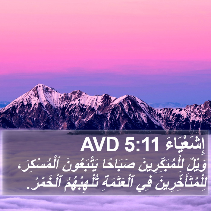 إِشَعْيَاءَ 5:11 AVD Bible Study