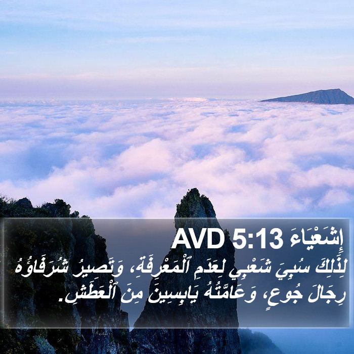 إِشَعْيَاءَ 5:13 AVD Bible Study