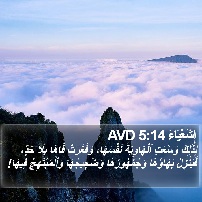 إِشَعْيَاءَ 5:14 AVD Bible Study