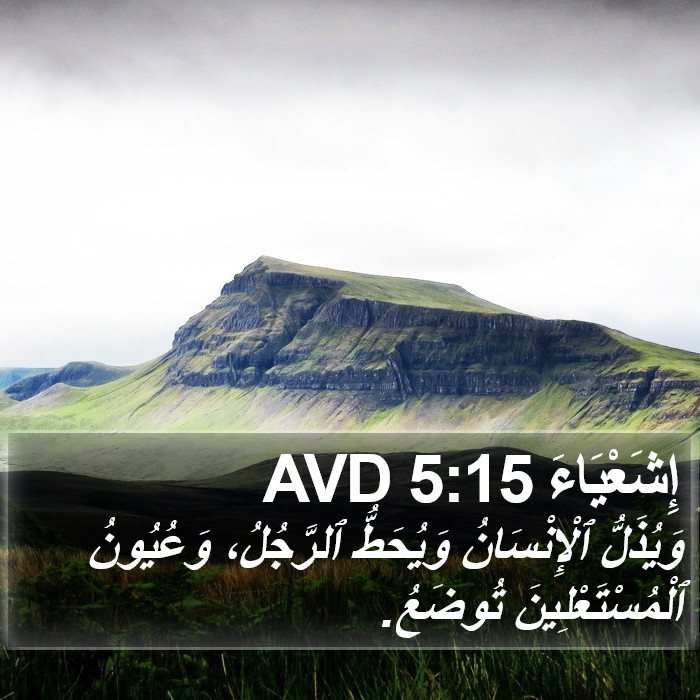 إِشَعْيَاءَ 5:15 AVD Bible Study