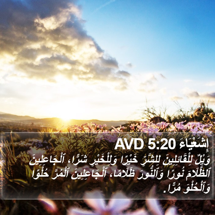 إِشَعْيَاءَ 5:20 AVD Bible Study