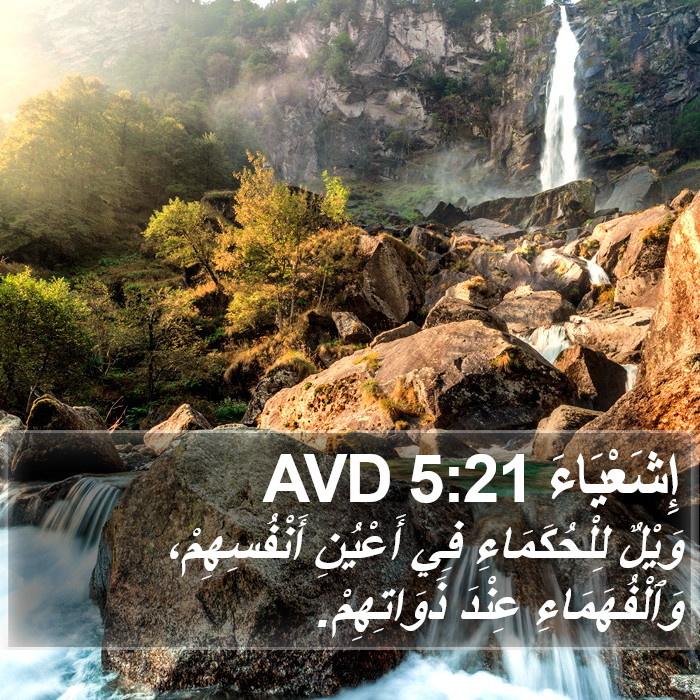 إِشَعْيَاءَ 5:21 AVD Bible Study