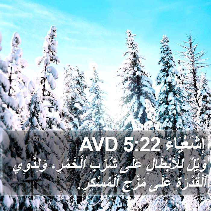 إِشَعْيَاءَ 5:22 AVD Bible Study