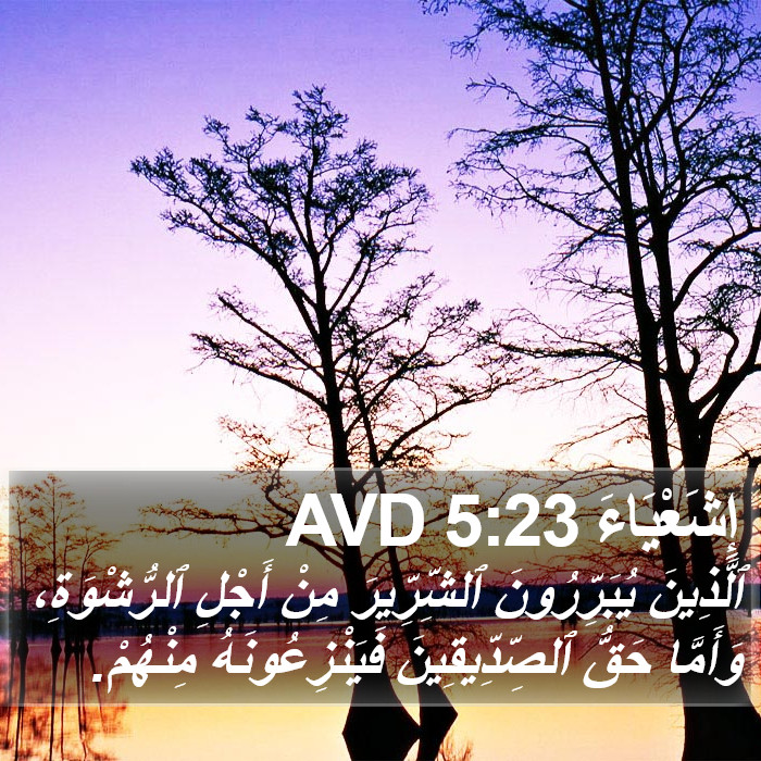 إِشَعْيَاءَ 5:23 AVD Bible Study