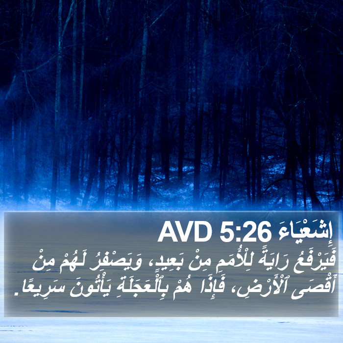 إِشَعْيَاءَ 5:26 AVD Bible Study