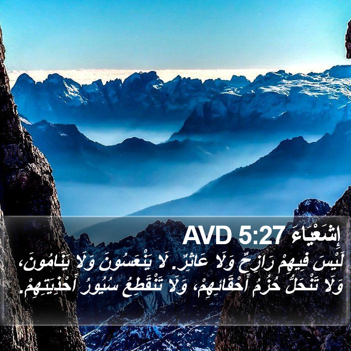 إِشَعْيَاءَ 5:27 AVD Bible Study