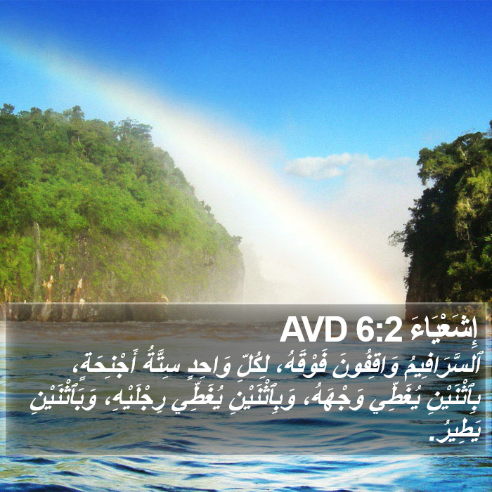 إِشَعْيَاءَ 6:2 AVD Bible Study