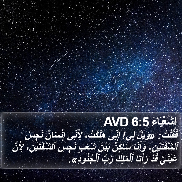 إِشَعْيَاءَ 6:5 AVD Bible Study