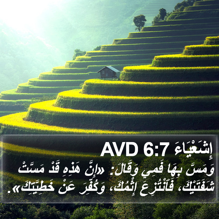 إِشَعْيَاءَ 6:7 AVD Bible Study