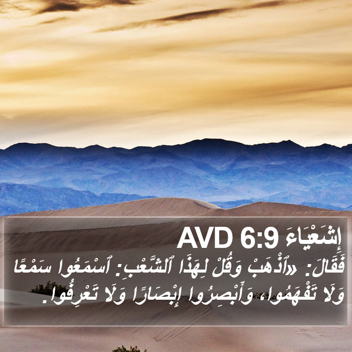 إِشَعْيَاءَ 6:9 AVD Bible Study