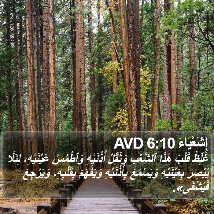 إِشَعْيَاءَ 6:10 AVD Bible Study