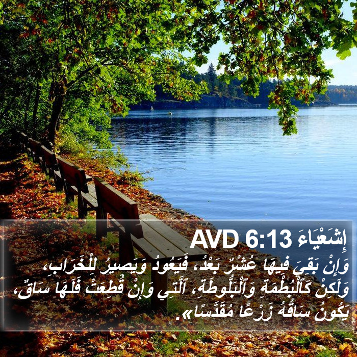 إِشَعْيَاءَ 6:13 AVD Bible Study