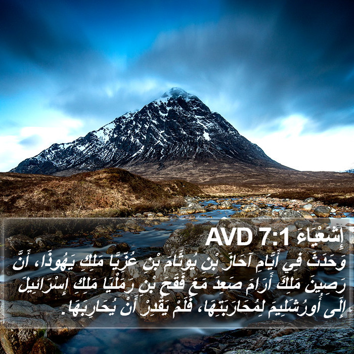 إِشَعْيَاءَ 7:1 AVD Bible Study