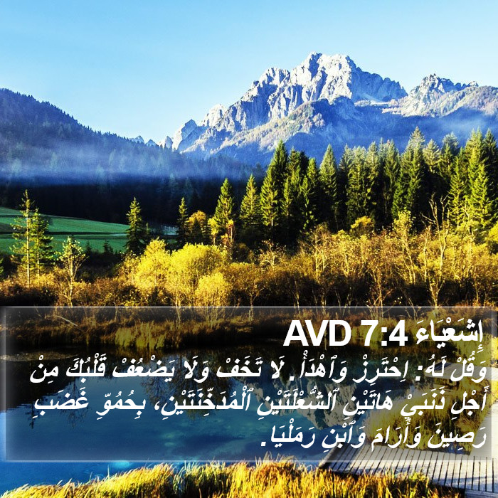 إِشَعْيَاءَ 7:4 AVD Bible Study