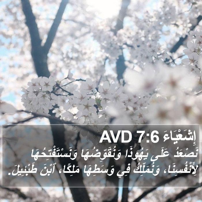 إِشَعْيَاءَ 7:6 AVD Bible Study