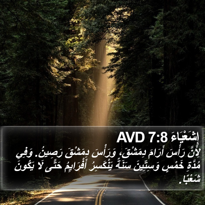 إِشَعْيَاءَ 7:8 AVD Bible Study