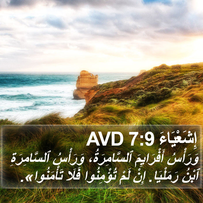 إِشَعْيَاءَ 7:9 AVD Bible Study