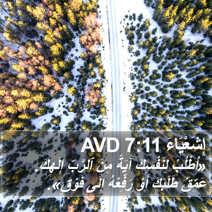 إِشَعْيَاءَ 7:11 AVD Bible Study