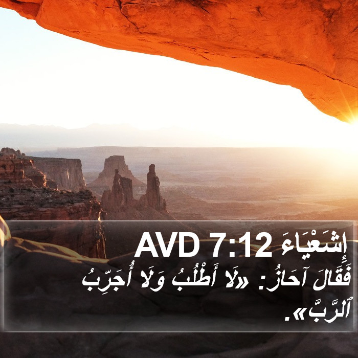 إِشَعْيَاءَ 7:12 AVD Bible Study