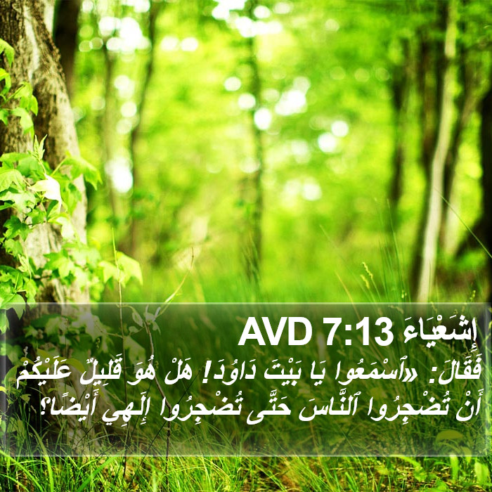 إِشَعْيَاءَ 7:13 AVD Bible Study