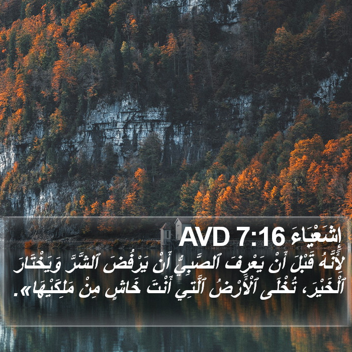 إِشَعْيَاءَ 7:16 AVD Bible Study