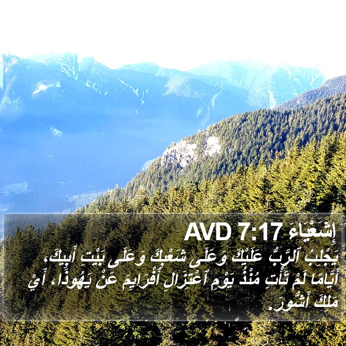 إِشَعْيَاءَ 7:17 AVD Bible Study